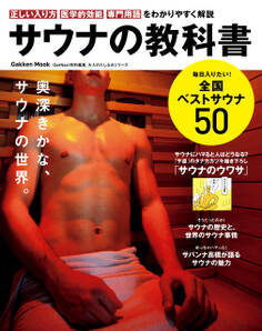 サウナの教科書 大人のたしなみシリーズ