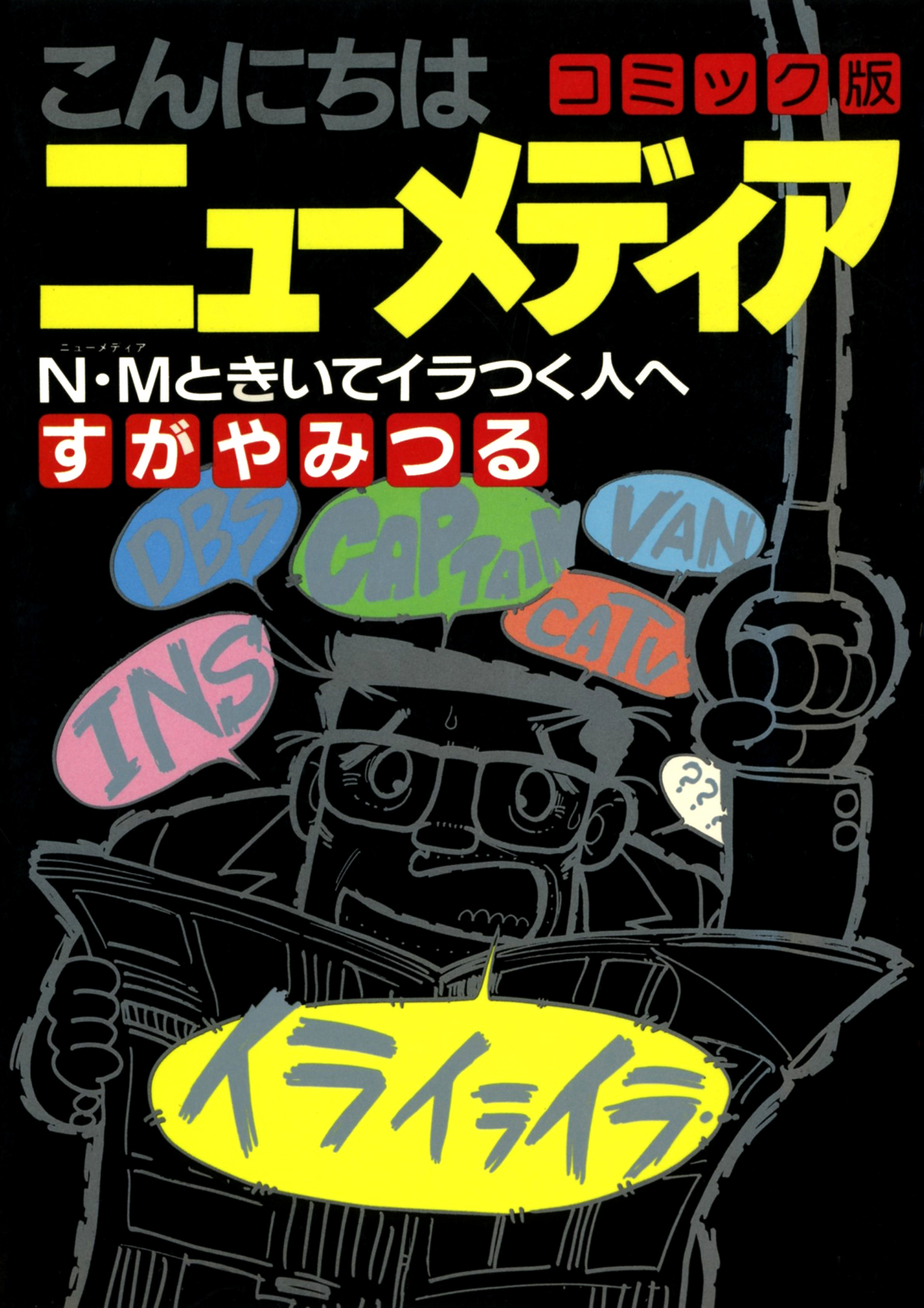 こんにちは ニューメディア コミック版
