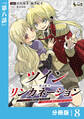 ツインリンカネーション 【分冊版】8