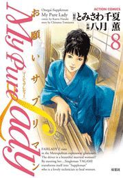 My Pure Lady ： 8