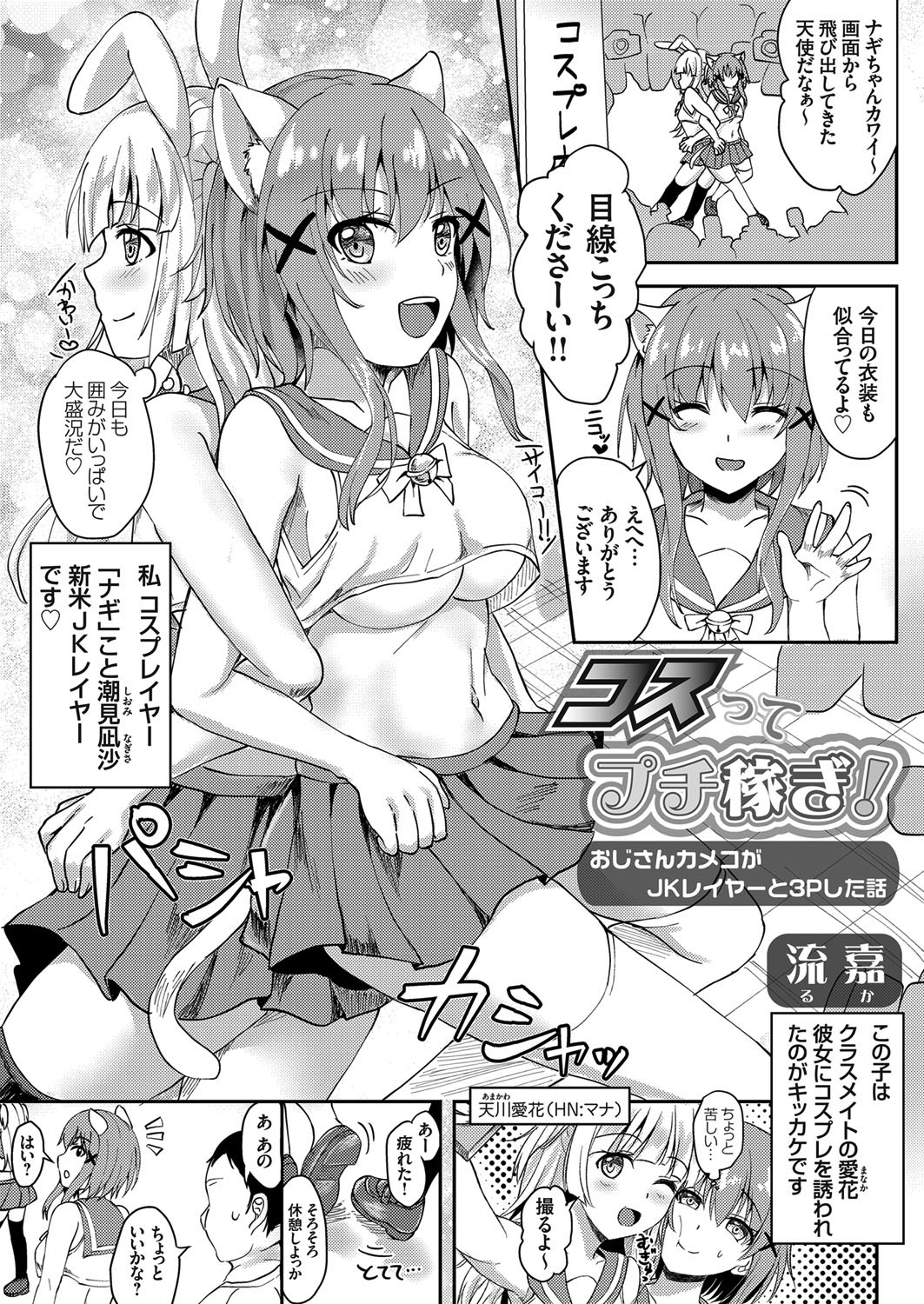 コスってプチ稼ぎ！ ～おじさんカメコがJKレイヤーと3Pした話～