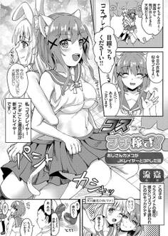 コスってプチ稼ぎ! ~おじさんカメコがJKレイヤーと3Pした話~
