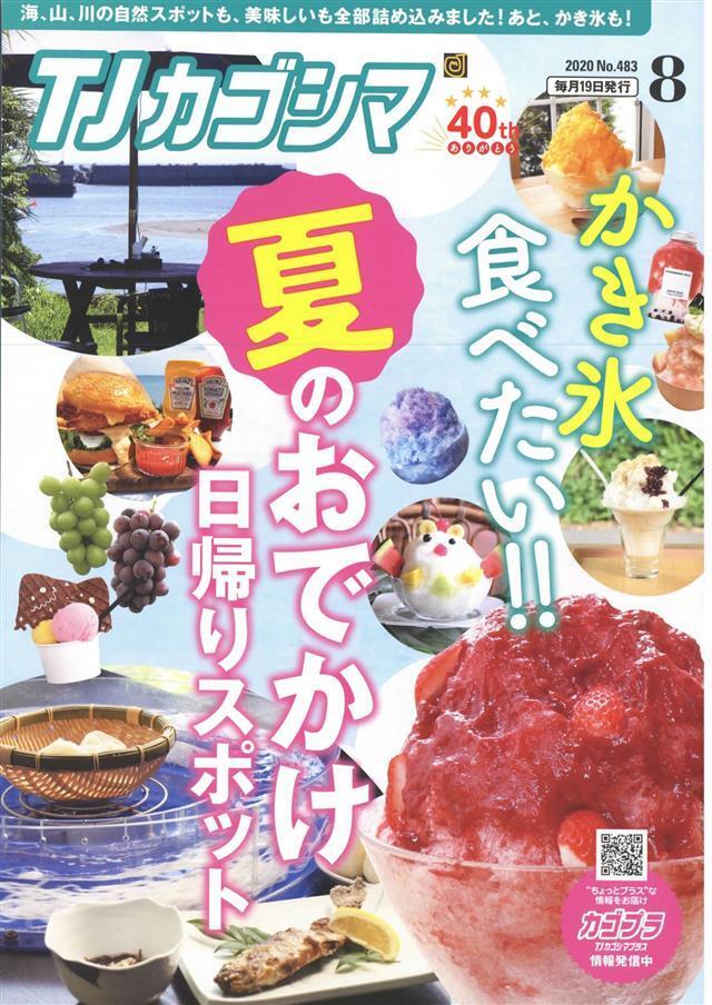 TJカゴシマ 2020年8月号
