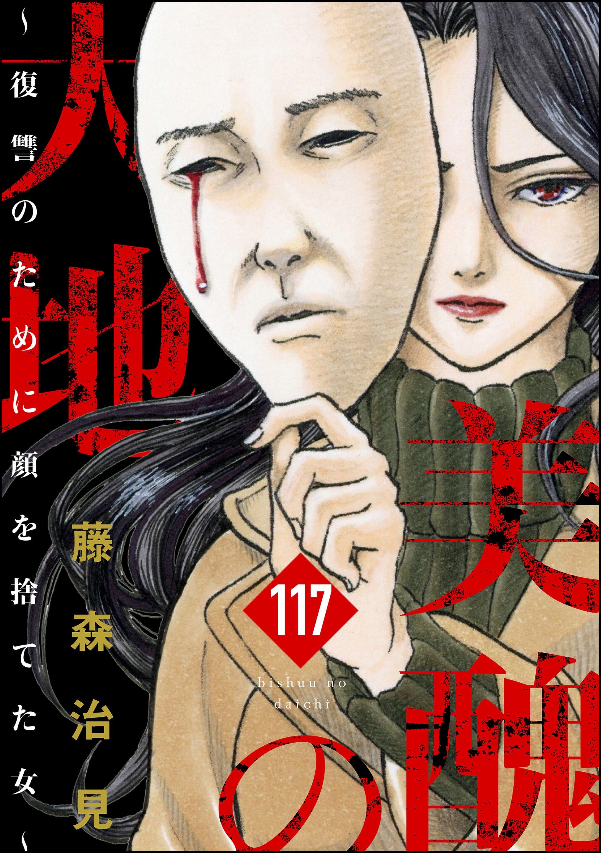 美醜の大地～復讐のために顔を捨てた女～（分冊版）　【第117話】