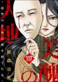 美醜の大地~復讐のために顔を捨てた女~(分冊版) 【第117話】