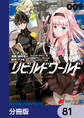 リビルドワールド【分冊版】 81