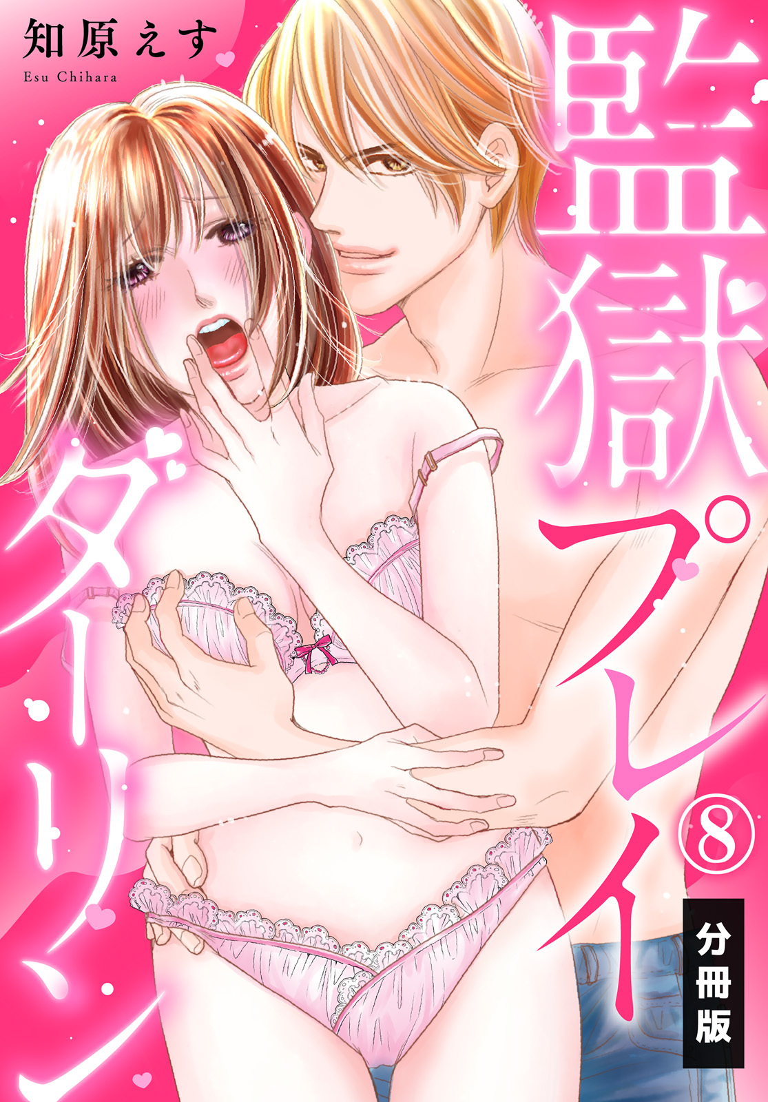 監獄プレイダーリン【分冊版】（8）