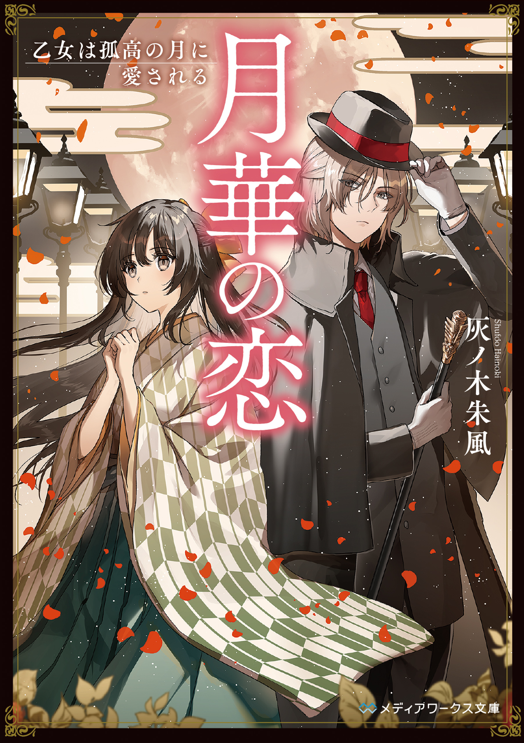 月華の恋　乙女は孤高の月に愛される