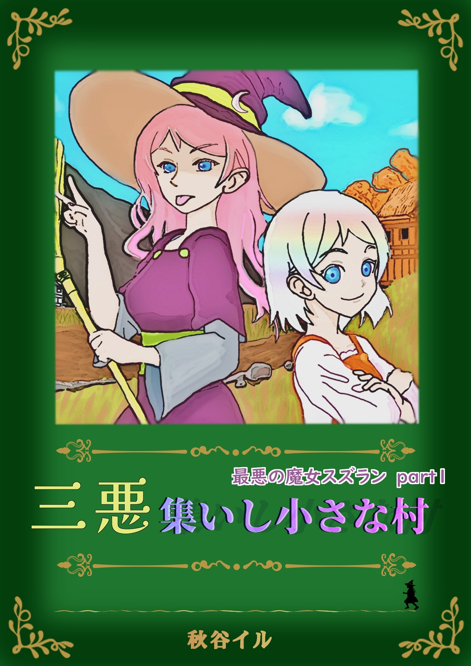 最悪の魔女スズラン　part１　三悪集いし小さな村