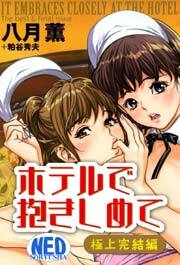ホテルで抱きしめて 極上完結編