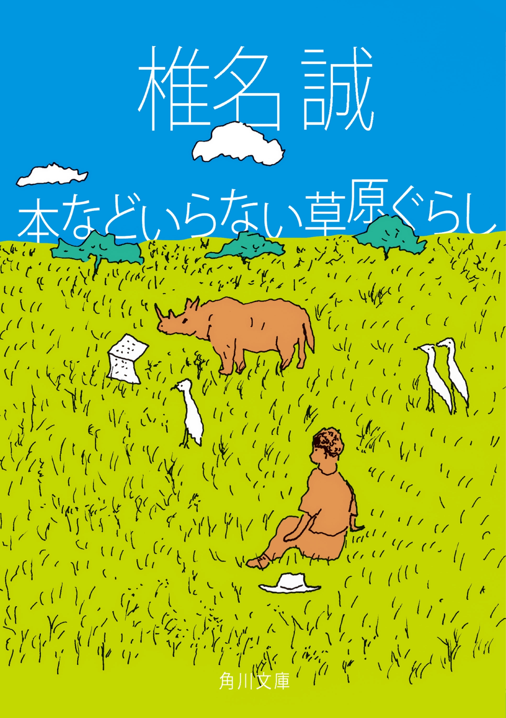 本などいらない草原ぐらし