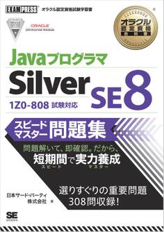 オラクル認定資格教科書 Javaプログラマ Silver SE 8 スピードマスター問題集