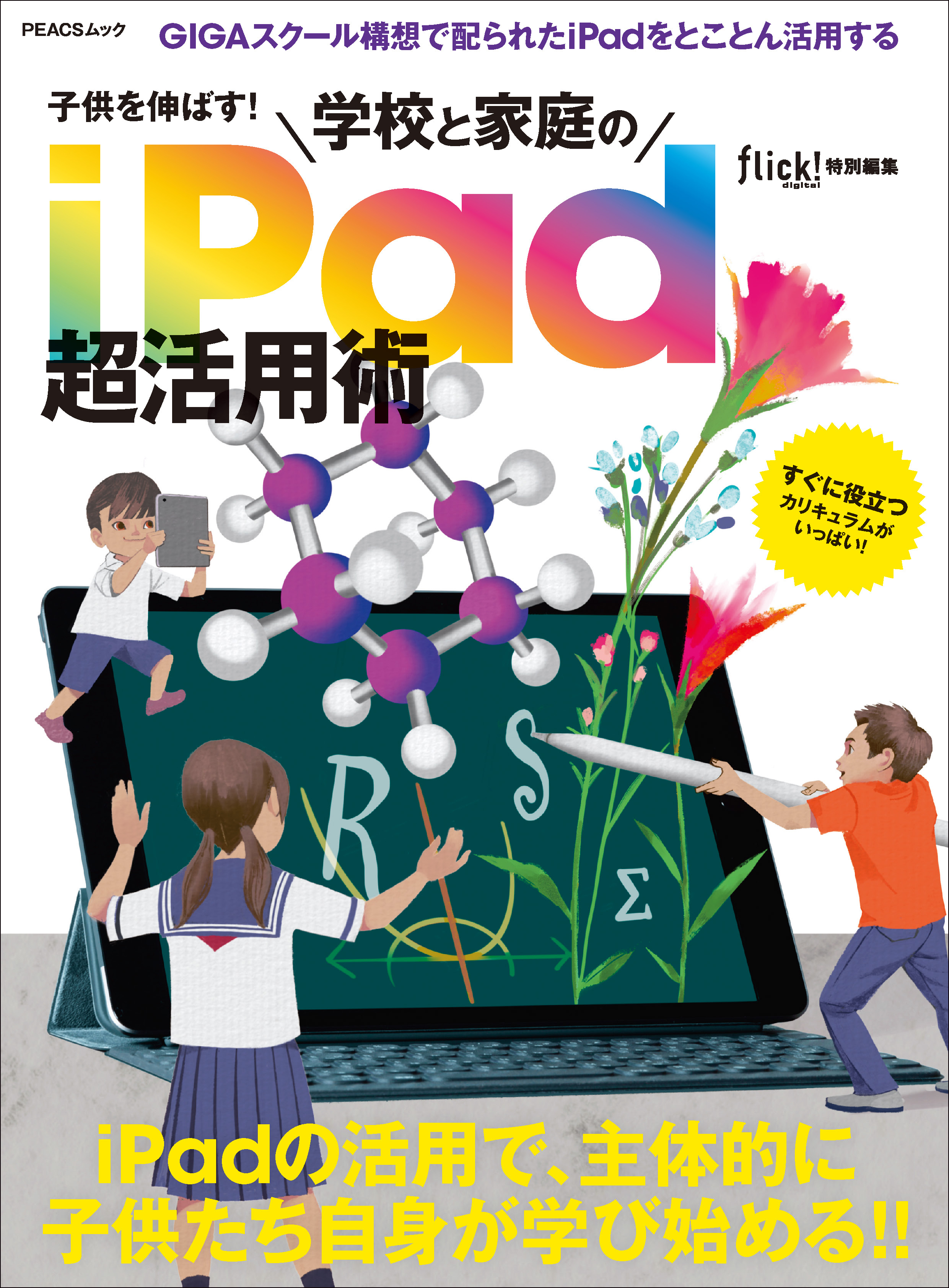 子供を伸ばす！ 学校と家庭のiPad超活用術