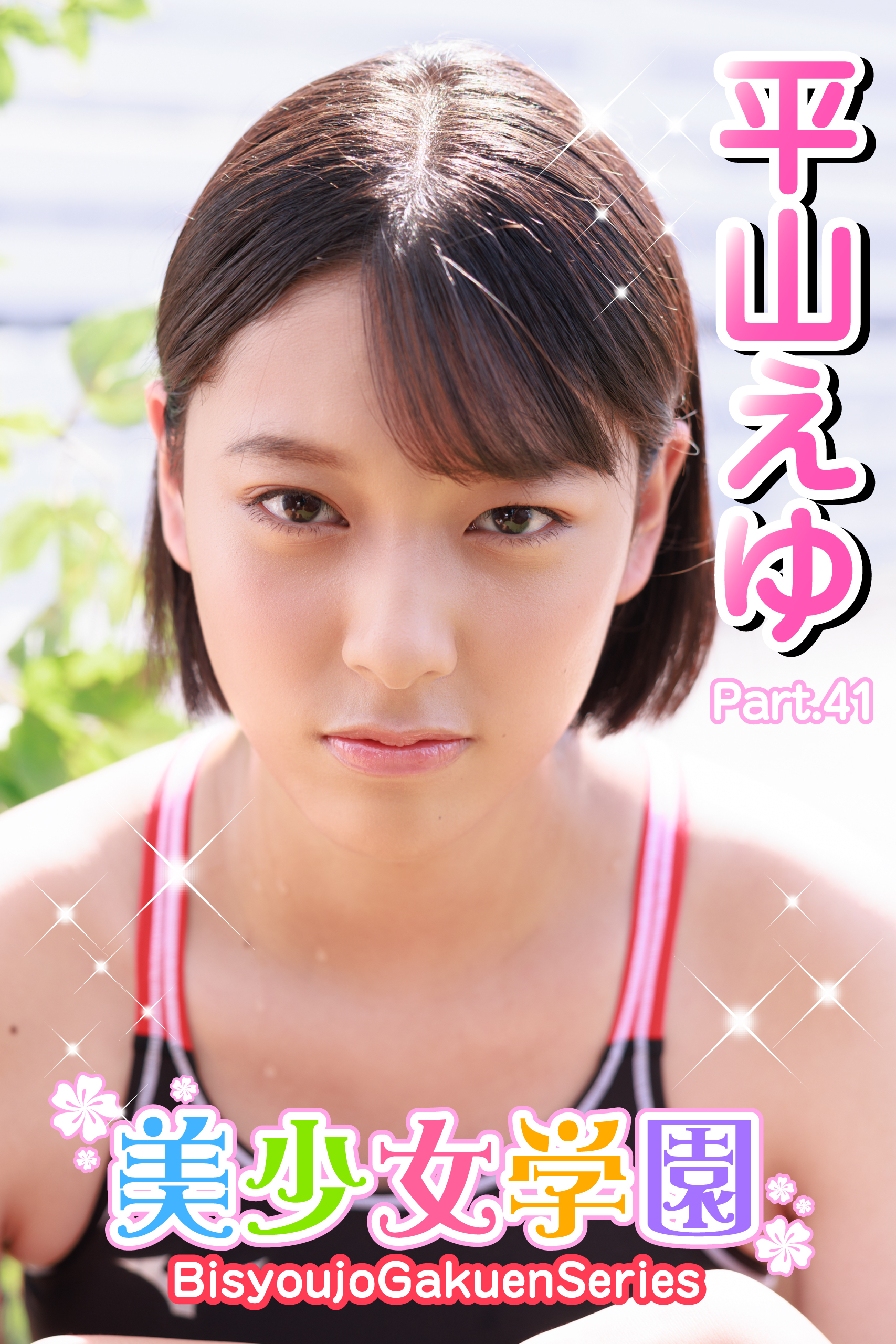 美少女学園　平山えゆ　Part.41
