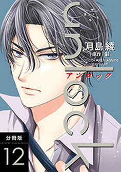 unlock 分冊版 : 12