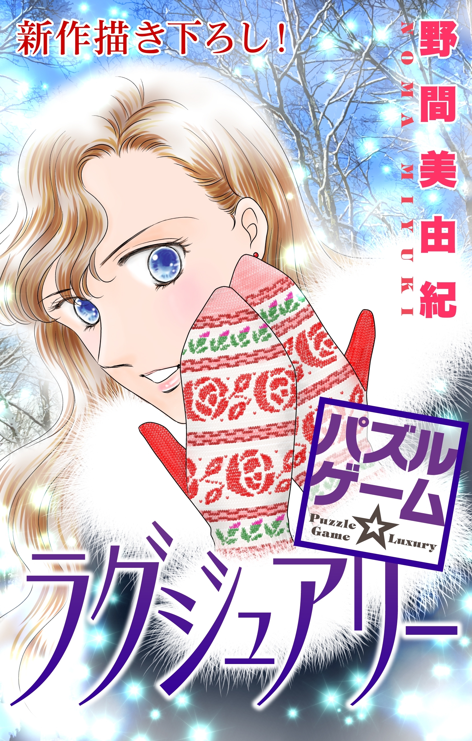 Love Silky　パズルゲーム☆ラグジュアリー　story12