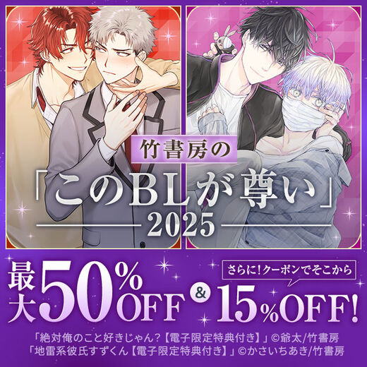 竹書房のこのBLが尊い2025!