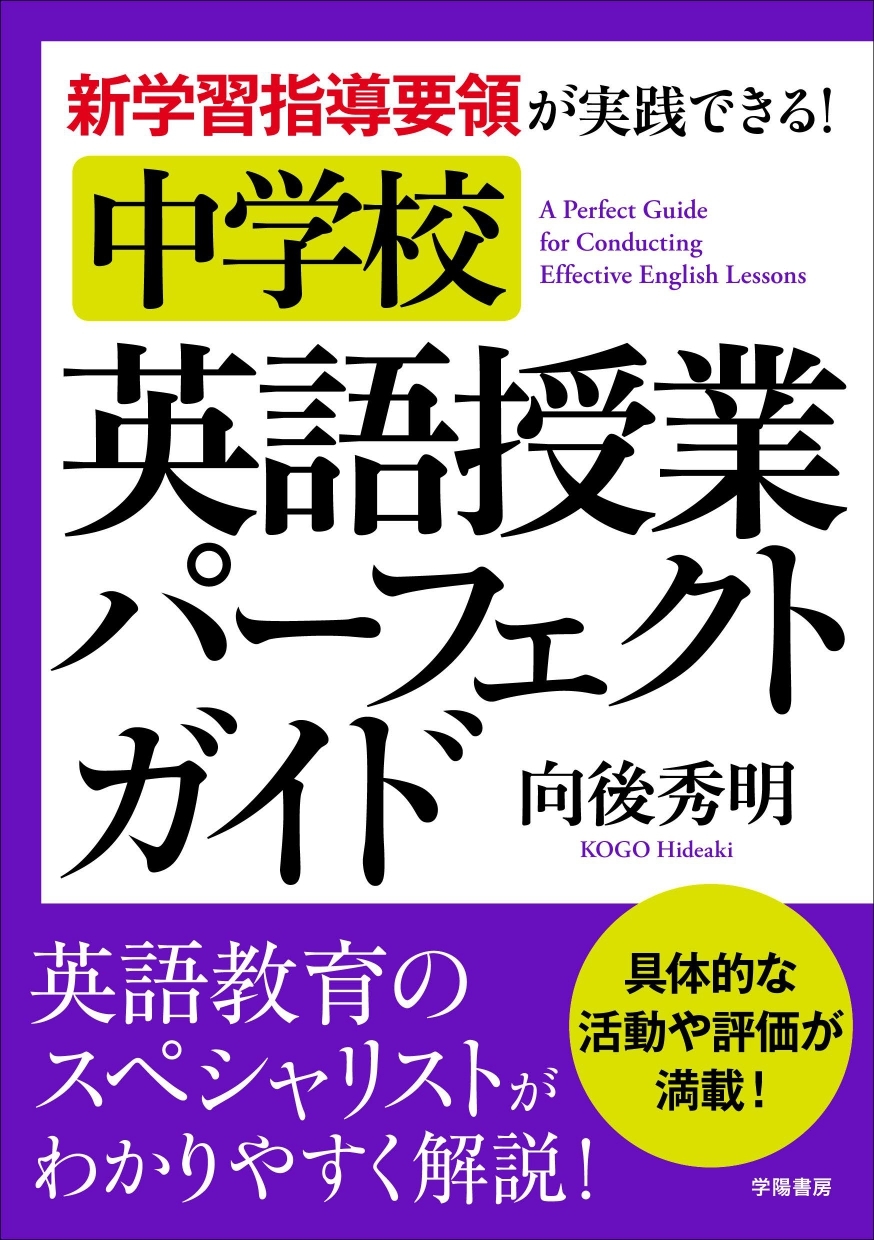 新学習指導要領が実践できる！　中学校　英語授業パーフェクトガイド
