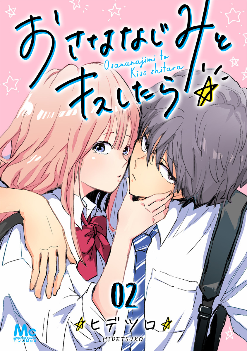 おさななじみとキスしたら 2