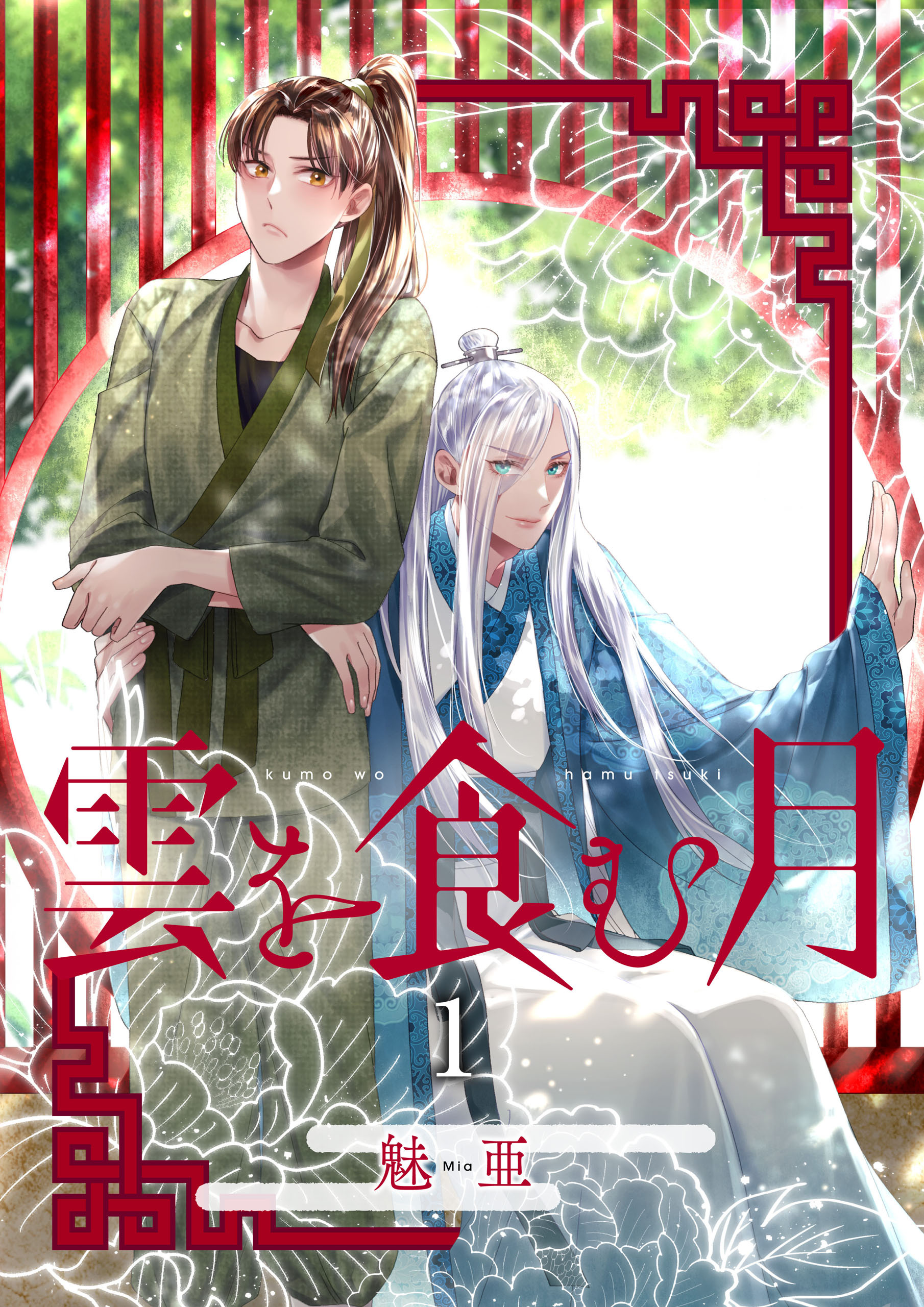 雲を食む月【第1話】