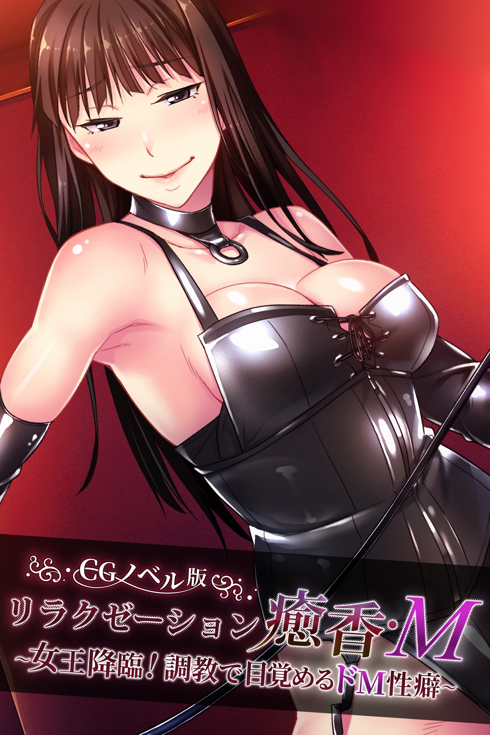 リラクゼーション癒香・Ｍ CGノベル版 ～女王降臨！調教で目覚めるドM性癖～