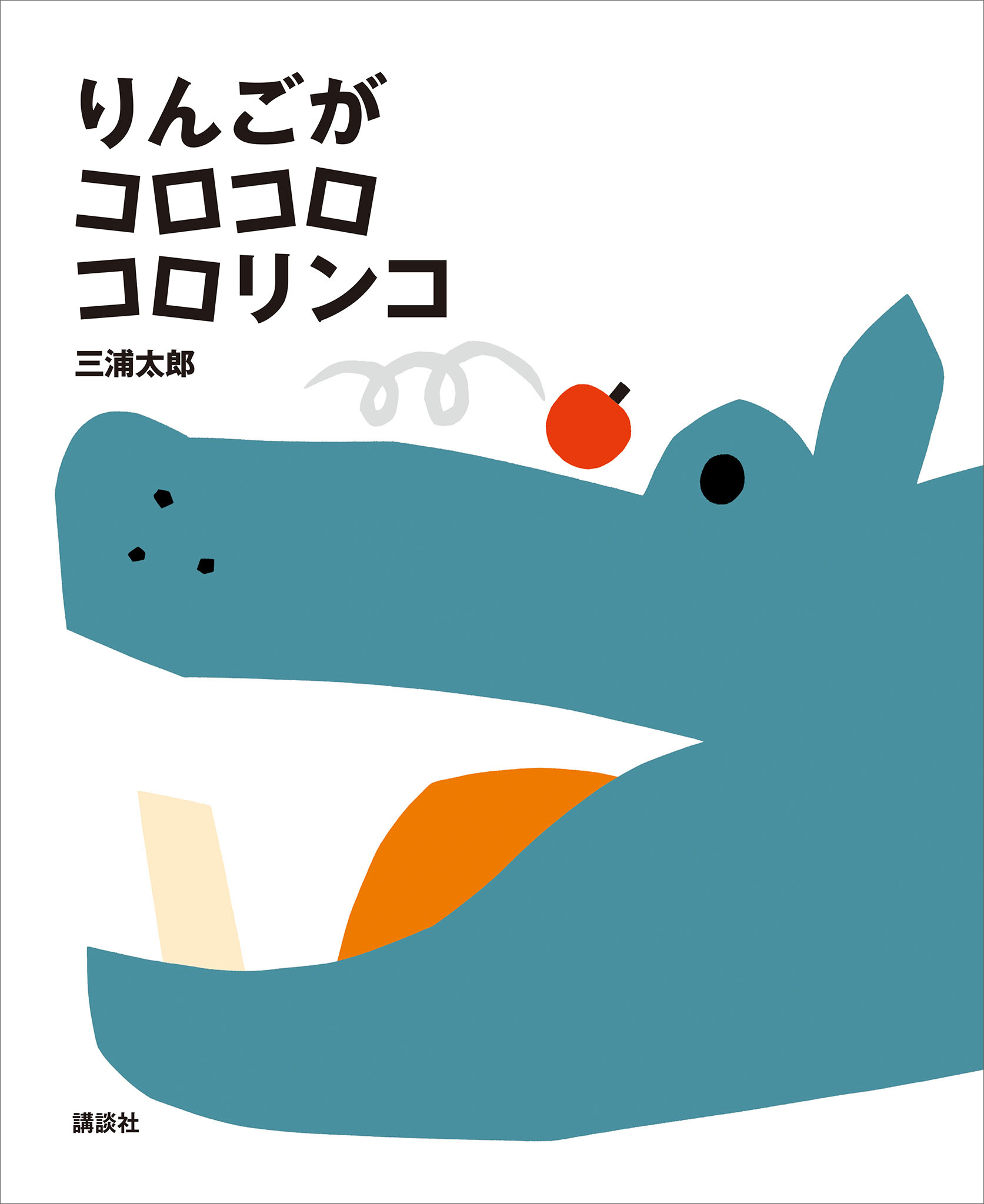 りんごが　コロコロ　コロリンコ