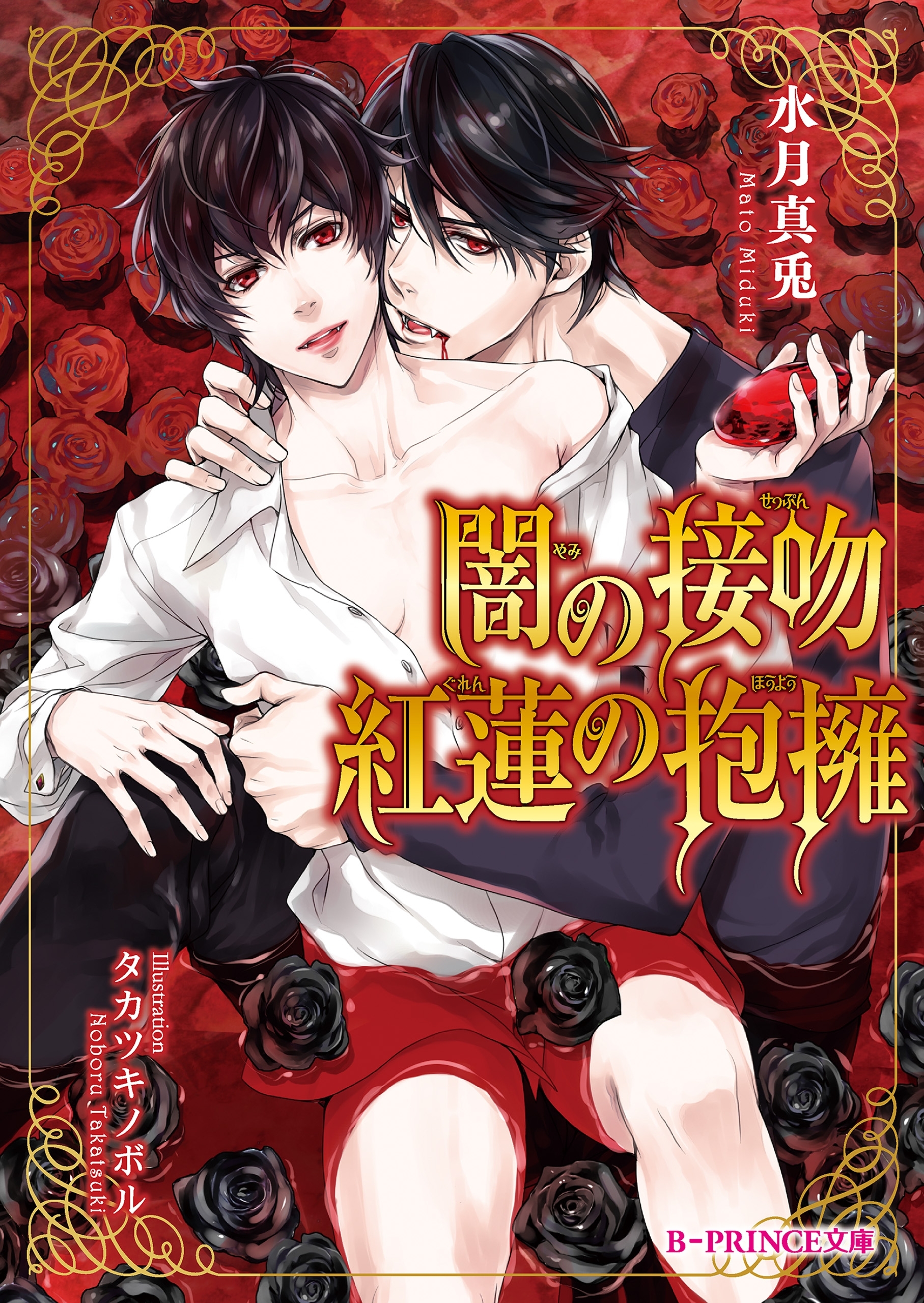 闇の接吻 紅蓮の抱擁