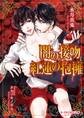 闇の接吻 紅蓮の抱擁