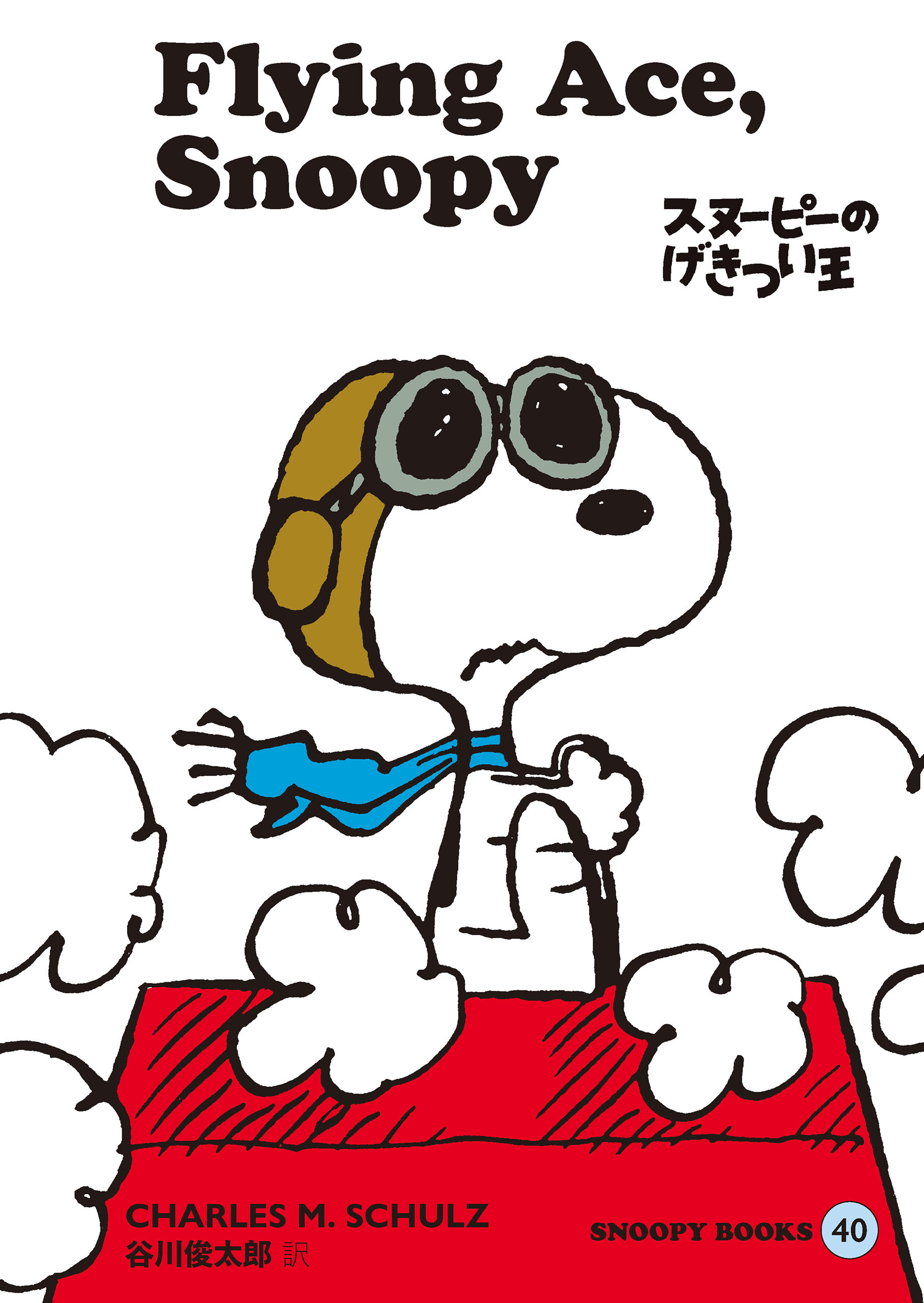 SNOOPY BOOKS全巻(1-40巻 最新刊)|チャールズ M.シュルツ