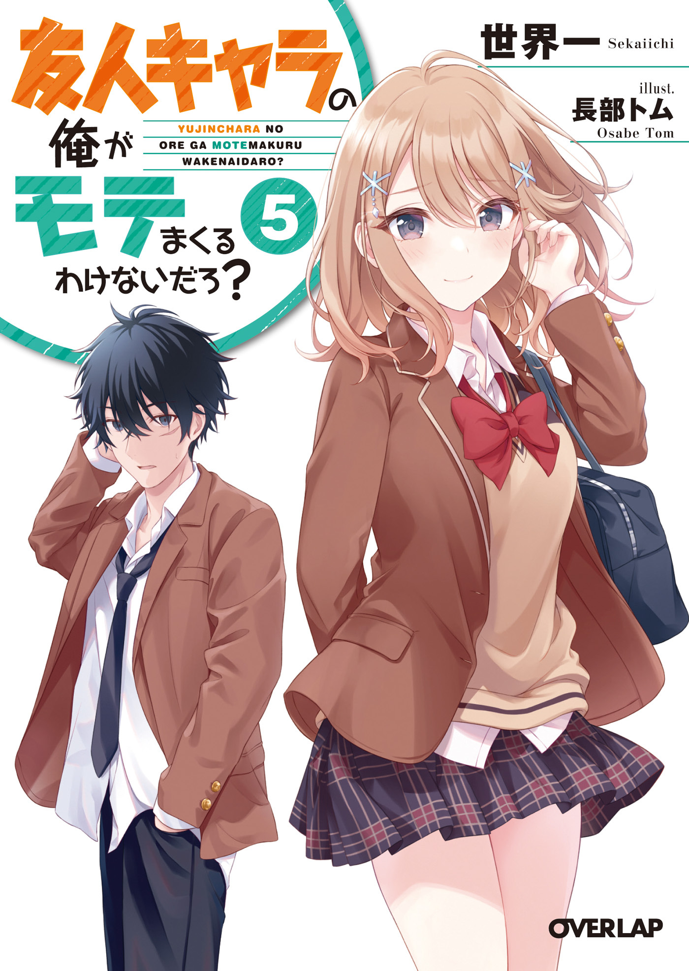 友人キャラの俺がモテまくるわけないだろ？ 5