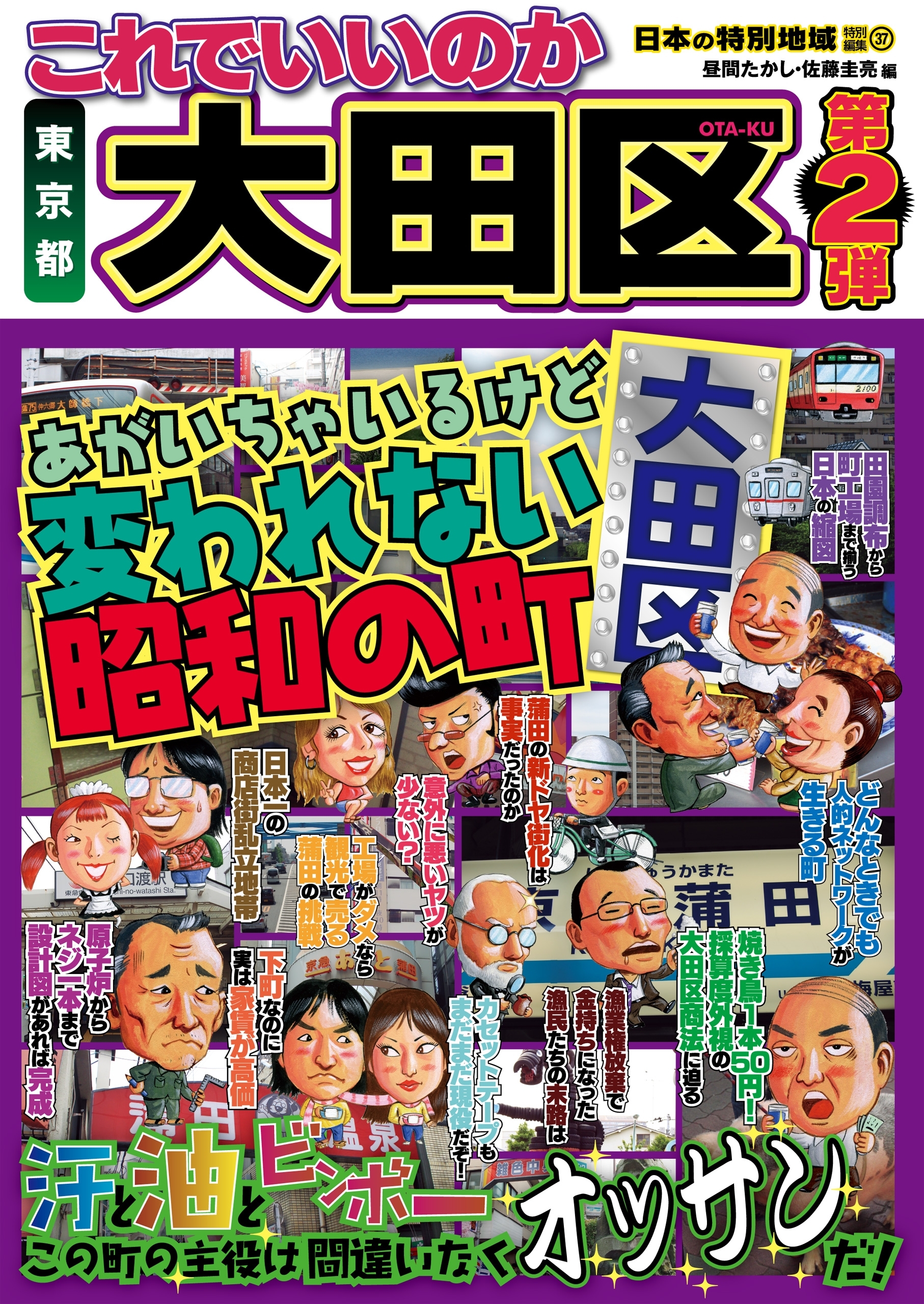 日本の特別地域 特別編集37 これでいいのか 東京都 大田区 第2弾