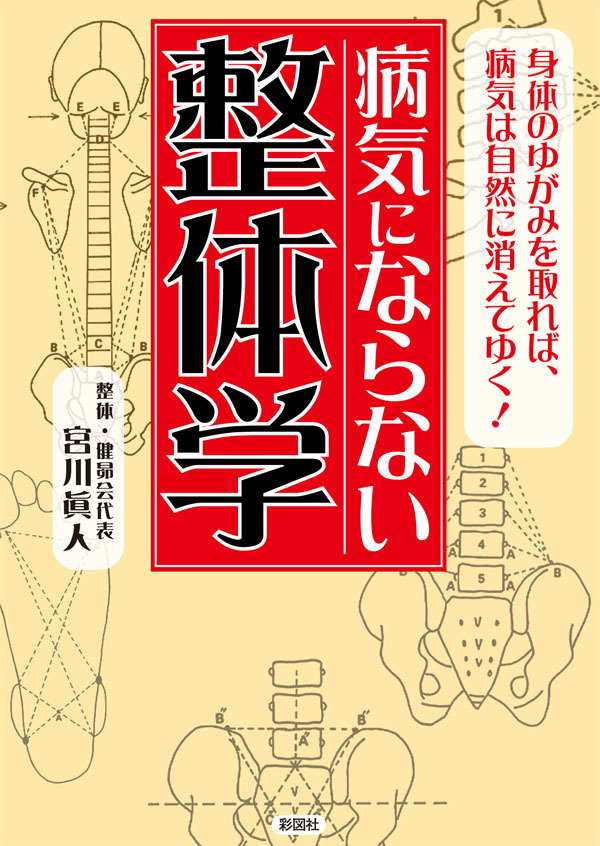 病気にならない整体学