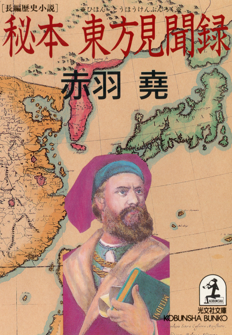 秘本　東方見聞録