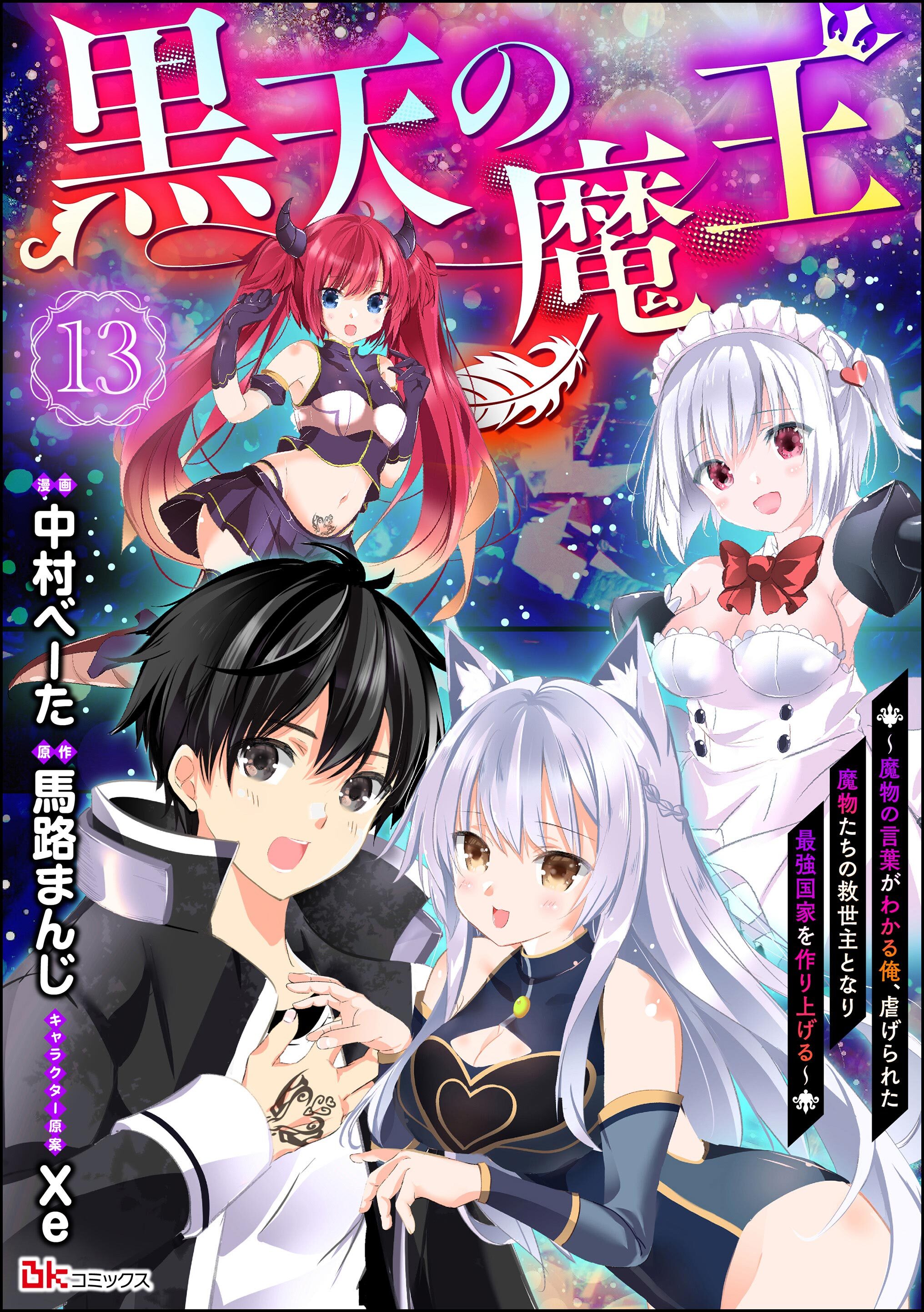 黒天の魔王 ～魔物の言葉がわかる俺、虐げられた魔物たちの救世主となり最強国家を作り上げる～ コミック版（分冊版）　【第13話】