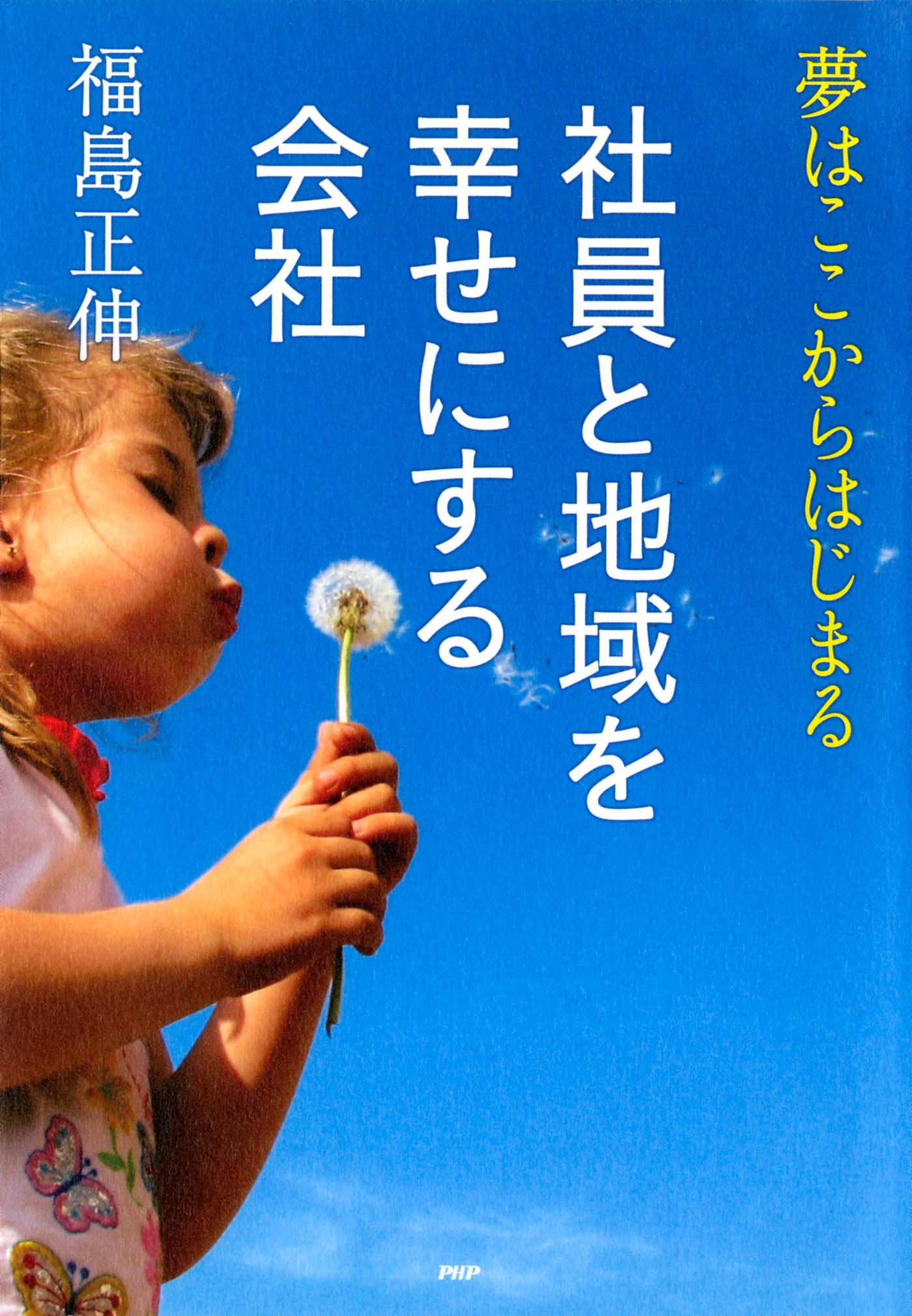 社員と地域を幸せにする会社
