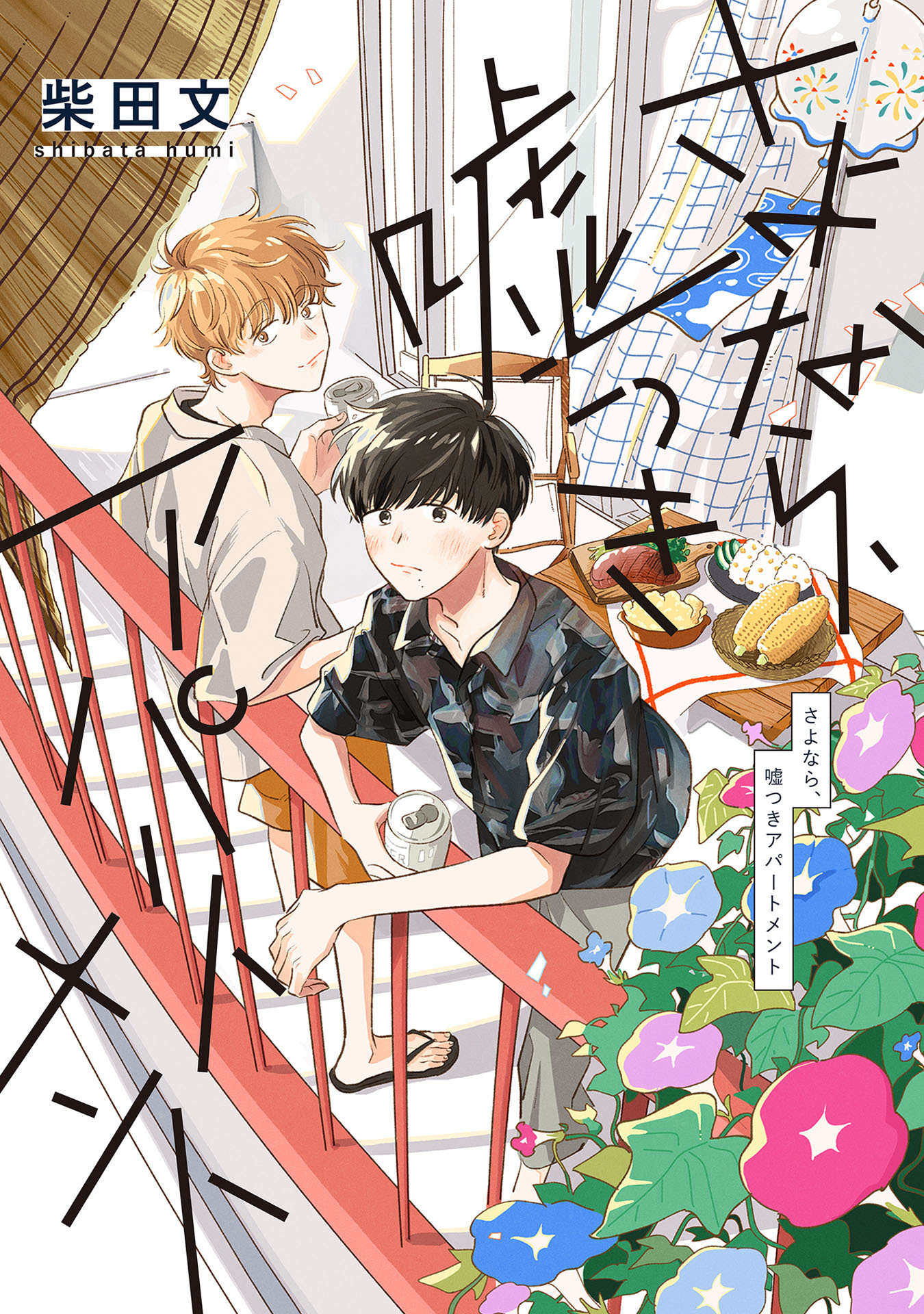 【期間限定　試し読み増量版　閲覧期限2025年12月31日】さよなら、嘘つきアパートメント