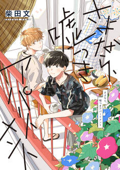 【期間限定 試し読み増量版 閲覧期限2025年12月31日】さよなら、嘘つきアパートメント