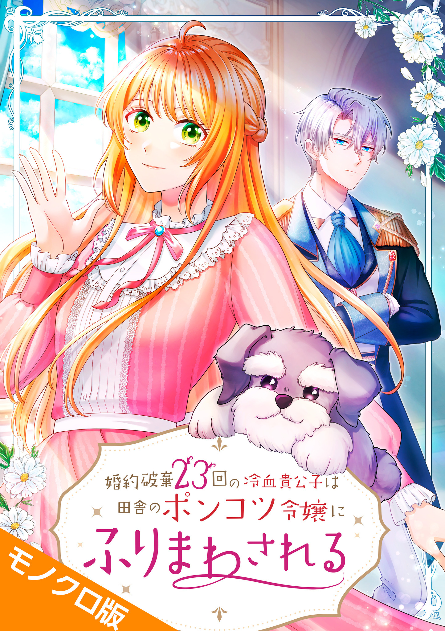 婚約破棄23回の冷血貴公子は田舎のポンコツ令嬢にふりまわされる モノクロ版 第5話