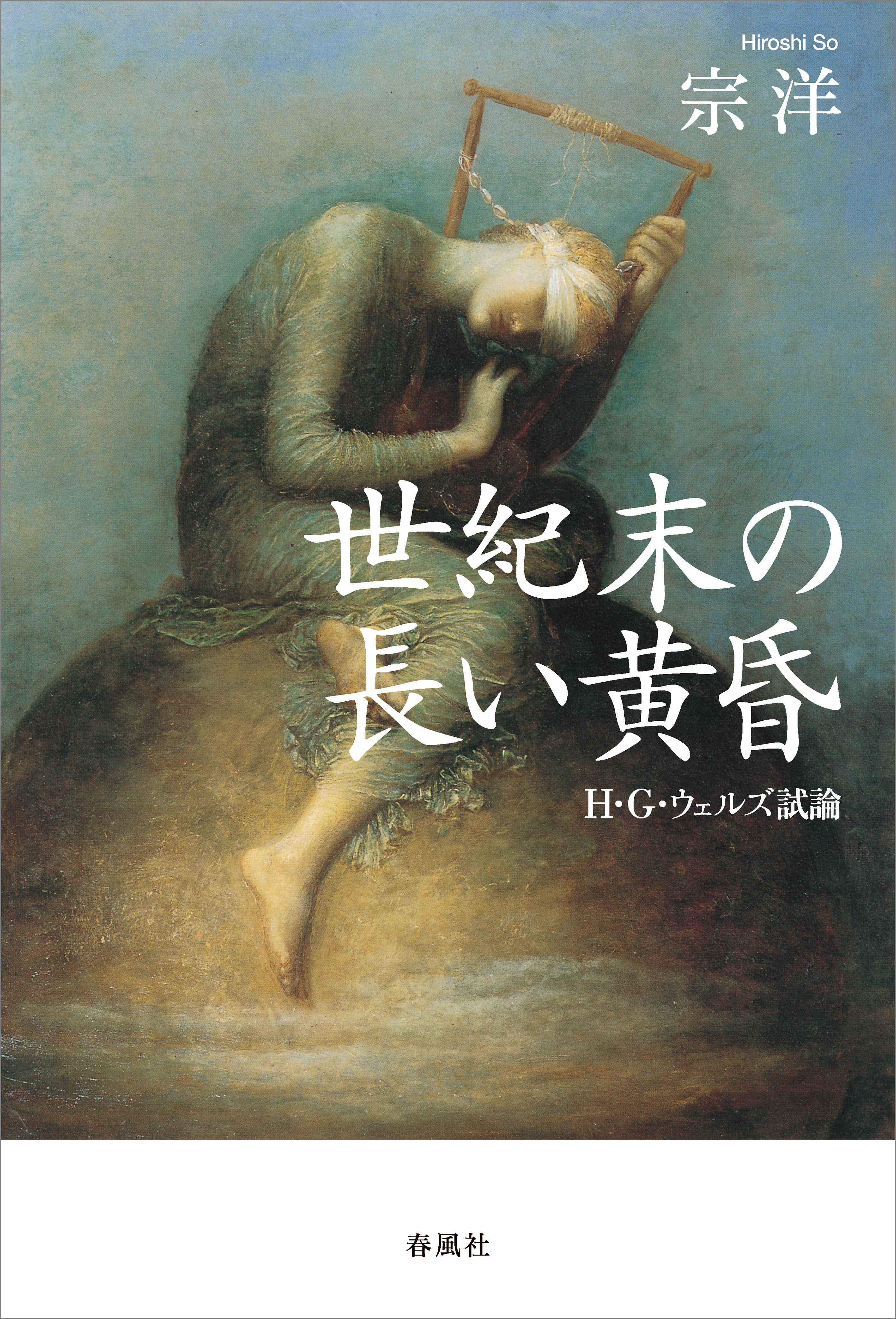 世紀末の長い黄昏