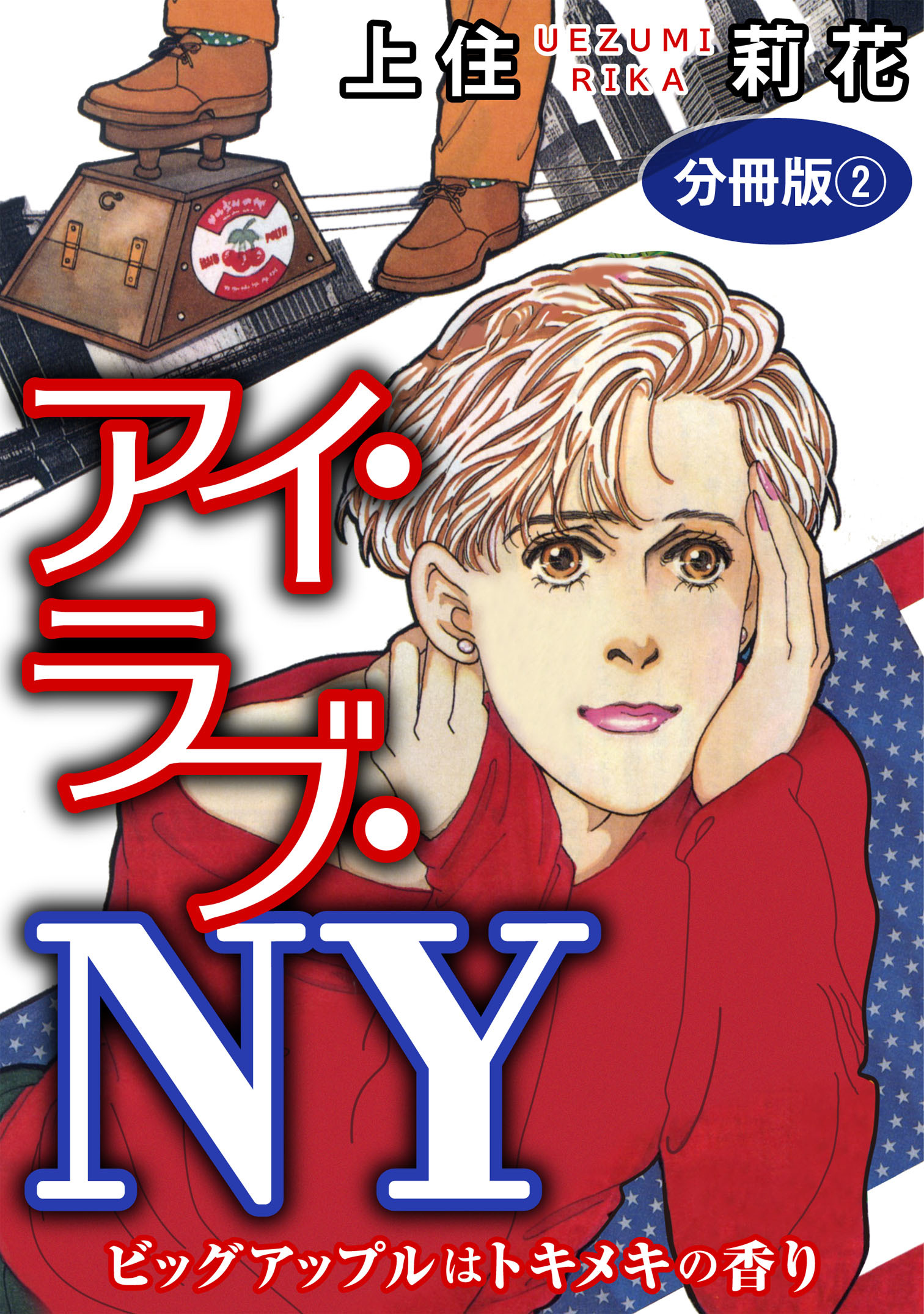 アイ・ラブ・NY　ビッグアップルはトキメキの香り　分冊版