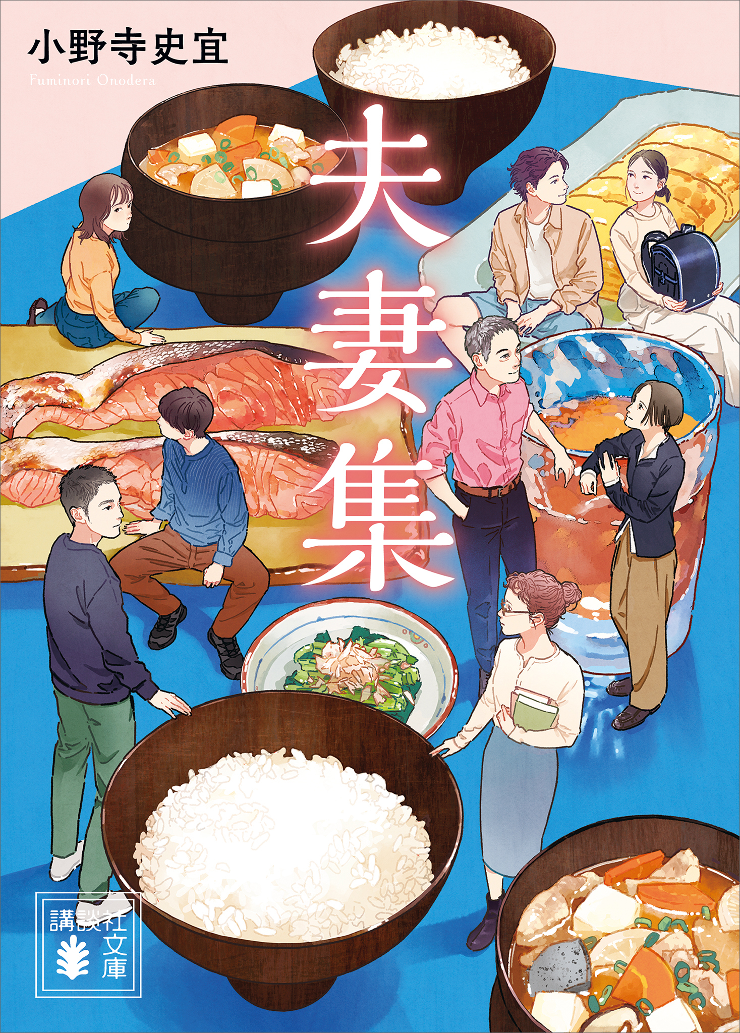夫妻集