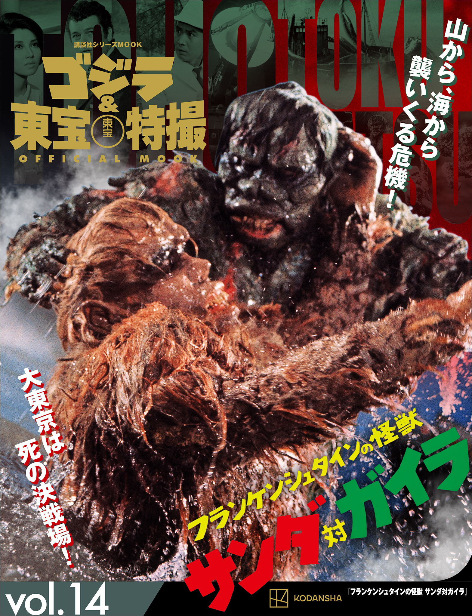 ゴジラ＆東宝特撮　ＯＦＦＩＣＩＡＬ　ＭＯＯＫ　ｖｏｌ．１４　フランケンシュタインの怪獣　サンダ対ガイラ