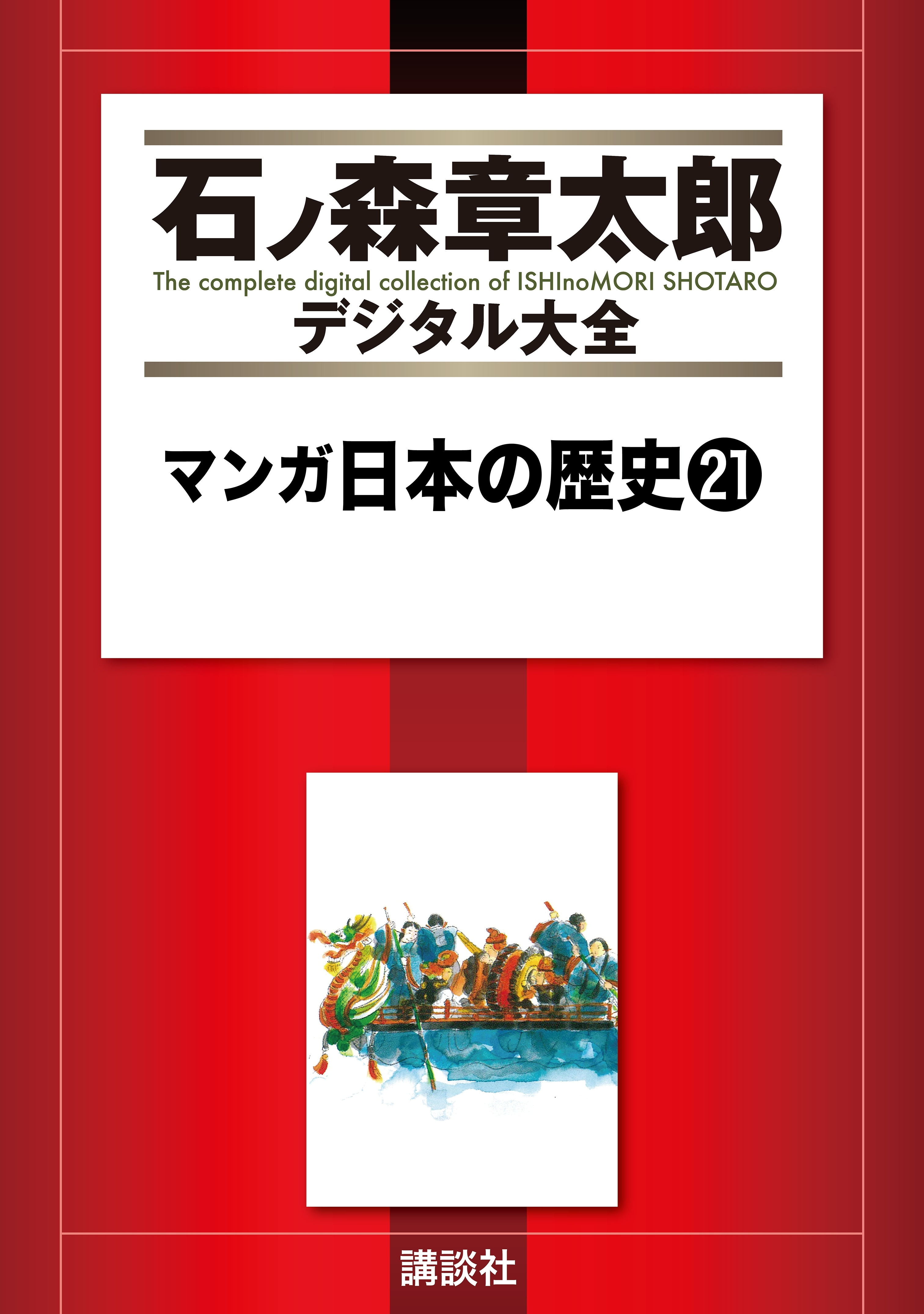 マンガ日本の歴史（21）