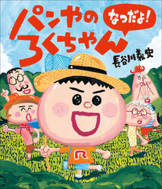 パンやのろくちゃん なつだよ!