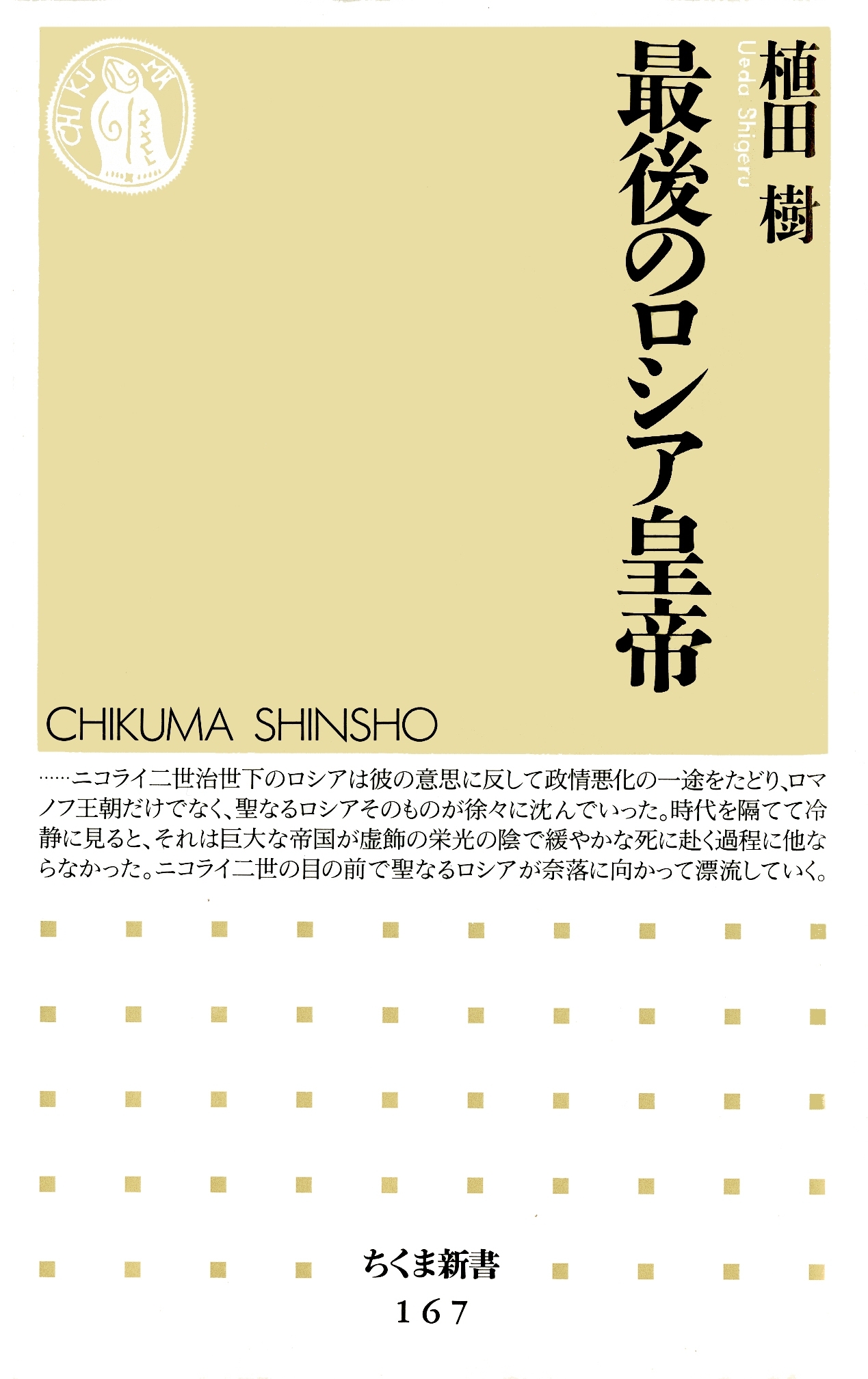 最後のロシア皇帝