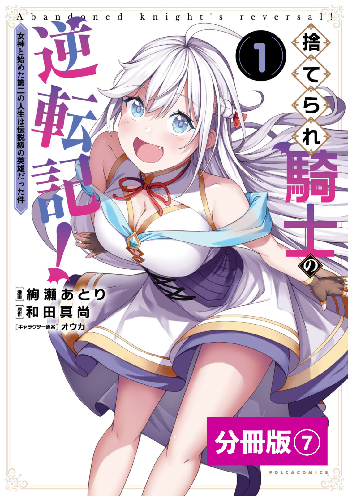 捨てられ騎士の逆転記！～女神と始めた第二の人生は伝説級の英雄だった件～【分冊版】(ポルカコミックス)7