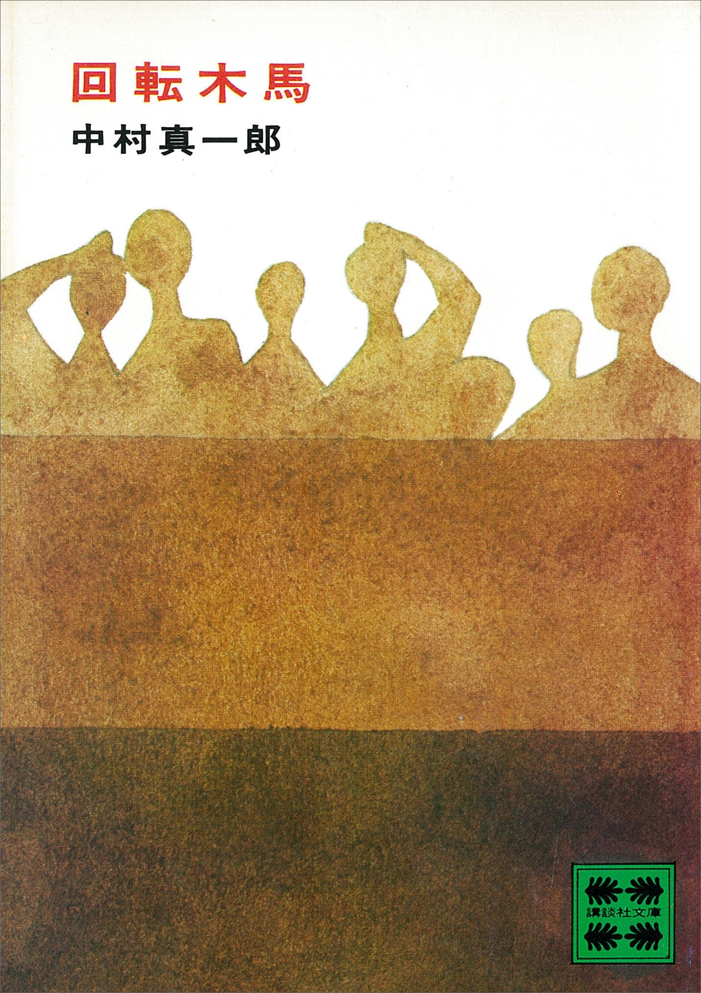 回転木馬