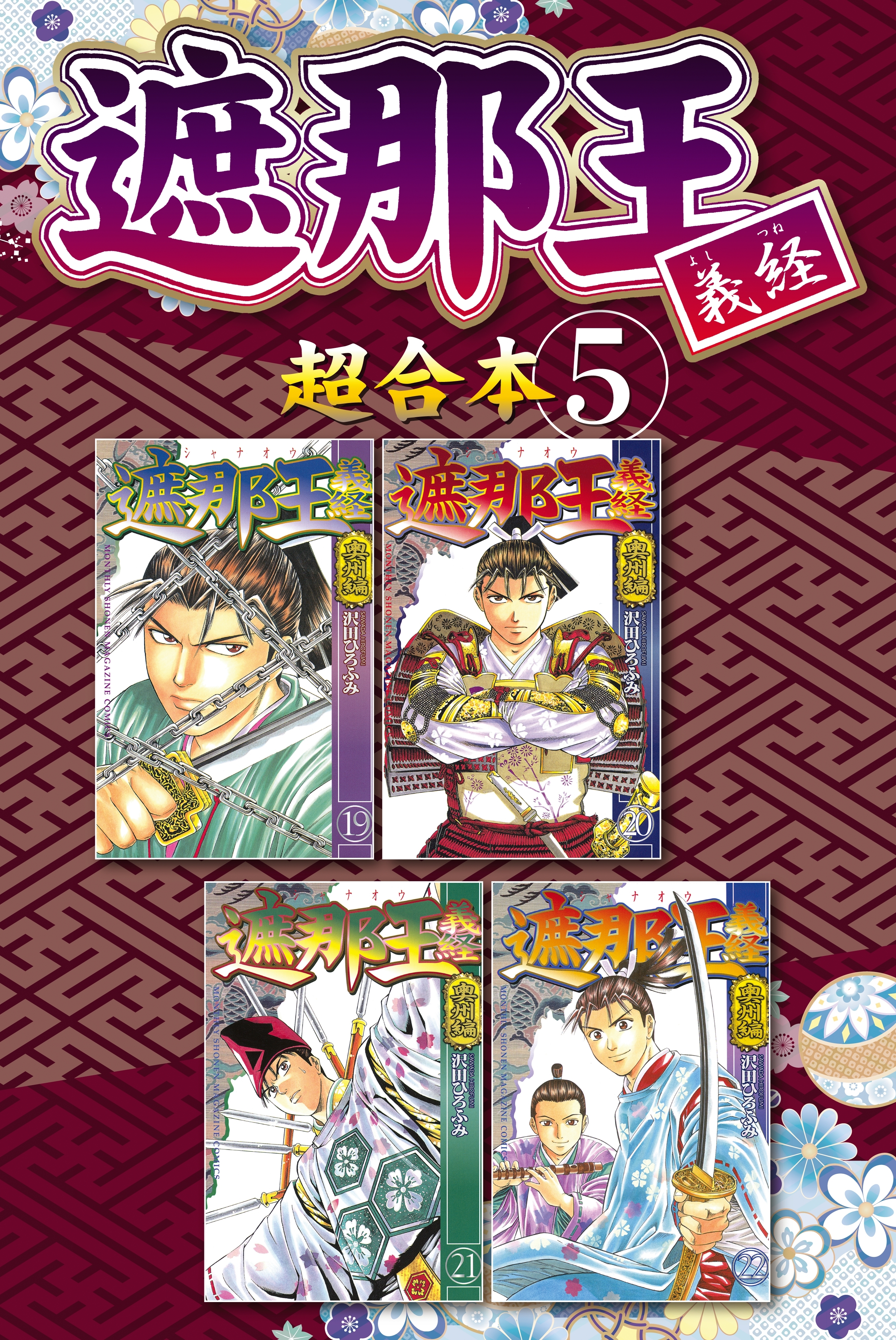 遮那王　義経　超合本版