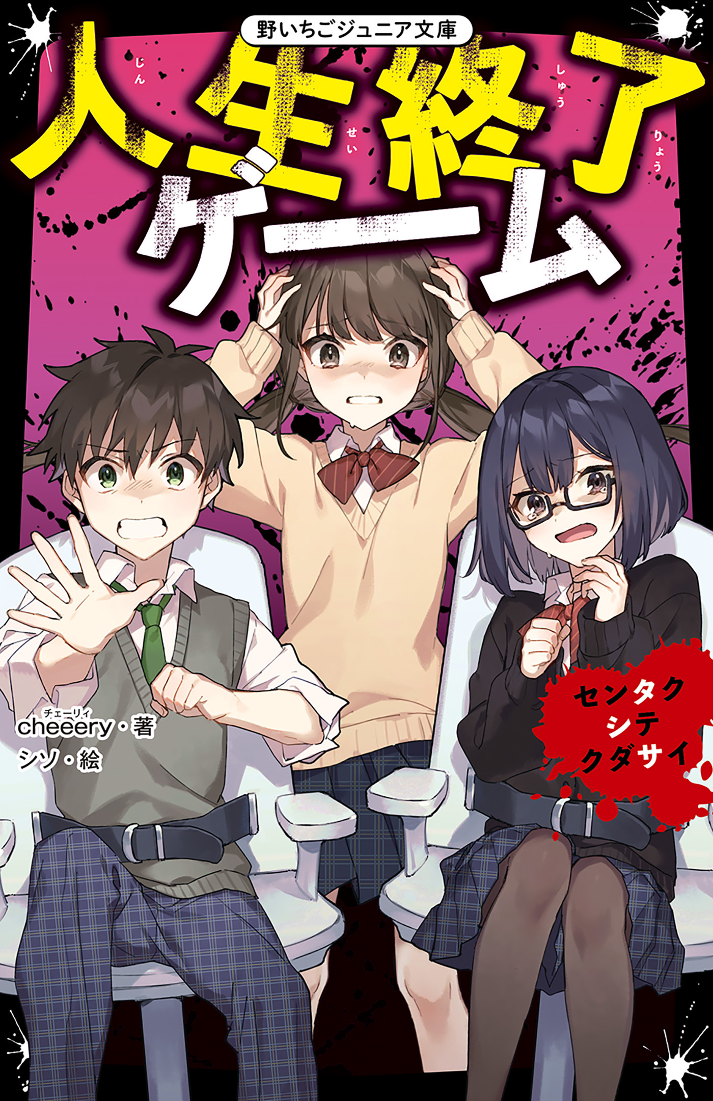 人生終了ゲーム　センタクシテクダサイ