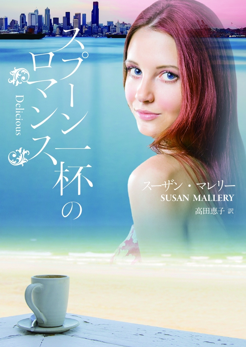 スプーン一杯のロマンス【MIRA文庫版】